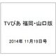 TVぴあ 福岡・山口版 2014年 11/19号 [雑誌]
