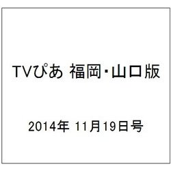 TVぴあ 福岡・山口版 2014年 11/19号 [雑誌]
