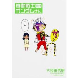 機動戦士ガンダムさん　（１２）の巻(角川コミックス・エース) [コミック]