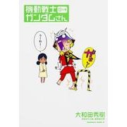 機動戦士ガンダムさん　（１２）の巻(角川コミックス・エース) [コミック]