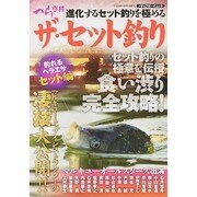 ザ セット釣り メディアボーイムック [ムックその他]