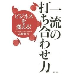 ビジネスを変える!一流の打ち合わせ力 [単行本]