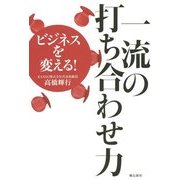 ビジネスを変える!一流の打ち合わせ力 [単行本]