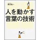 人を動かす言葉の技術 [単行本]