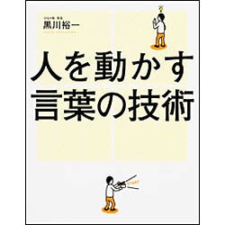 人を動かす言葉の技術 [単行本]