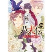 八犬伝 ―東方八犬異聞―　第１４巻(あすかコミックスCL-DX) [コミック]