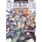 日本ファルコム公式 英雄伝説閃の軌跡2ザ・コンプリートガイド [単行本]