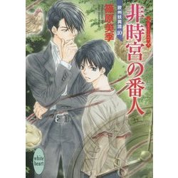非時宮(ときじくのみや)の番人―欧州妖異譚〈10〉(講談社X文庫―ホワイトハート) [文庫]