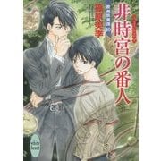 非時宮(ときじくのみや)の番人―欧州妖異譚〈10〉(講談社X文庫―ホワイトハート) [文庫]