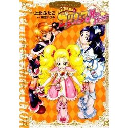 ふたりはプリキュア　Max　Heart　プリキュアコレクション(ワイドKC) [コミック]