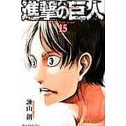 進撃の巨人（15）(講談社コミックス) [コミック]