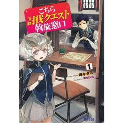 こちら討伐クエスト斡旋窓口〈1〉(ヒーロー文庫) [文庫]