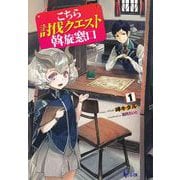 こちら討伐クエスト斡旋窓口〈1〉(ヒーロー文庫) [文庫]