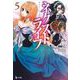 ネクストライフ〈5〉(ヒーロー文庫) [文庫]
