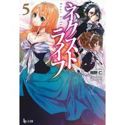 ネクストライフ〈5〉(ヒーロー文庫) [文庫]