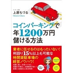コインパーキングで年1200万円儲ける方法 [単行本]