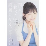 美人は「食べて」綺麗になる。～この栄養素があなたをつくる～ [単行本]