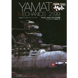 ヤマトメカニクス2199―宇宙戦艦ヤマト2199モデリングアーカイヴス [単行本]