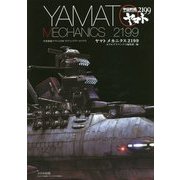 ヤマトメカニクス2199―宇宙戦艦ヤマト2199モデリングアーカイヴス [単行本]