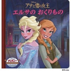 アナと雪の女王 エルサのおくりもの (ディズニー ゴールデン コレクション) [単行本]