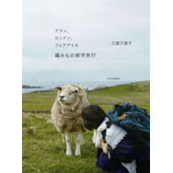 アラン、ロンドン、フェアアイル 編みもの修学旅行 [単行本]