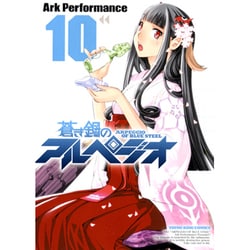 蒼き鋼のアルペジオ 10 （ヤングキングコミックス） [コミック]