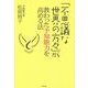 「不思議な世界の方々」から教わった予知能力を高める法 [単行本]