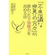 「不思議な世界の方々」から教わった予知能力を高める法 [単行本]