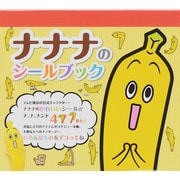 ナナナのシールブック [ムックその他]