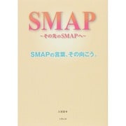 SMAP―その先のSMAPへ [単行本]