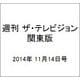 週刊 ザ・テレビジョン 関東版 2014年 11/14号 [雑誌]