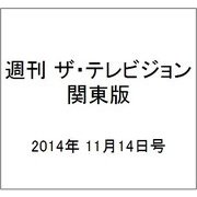 週刊 ザ・テレビジョン 関東版 2014年 11/14号 [雑誌]