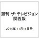週刊 ザ・テレビジョン 関西版 2014年 11/14号 [雑誌]