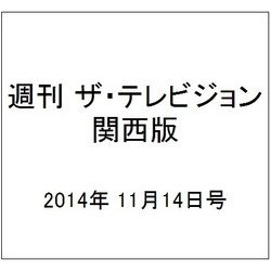 週刊 ザ・テレビジョン 関西版 2014年 11/14号 [雑誌]