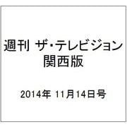 週刊 ザ・テレビジョン 関西版 2014年 11/14号 [雑誌]