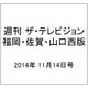 週刊 ザ・テレビジョン 福岡・佐賀・山口西版 2014年 11/14号 [雑誌]