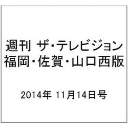 週刊 ザ・テレビジョン 福岡・佐賀・山口西版 2014年 11/14号 [雑誌]