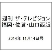 週刊 ザ・テレビジョン 福岡・佐賀・山口西版 2014年 11/14号 [雑誌]
