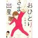 おひとりさま出産（集英社クリエイティブコミックス） [コミック]
