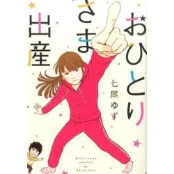 おひとりさま出産（集英社クリエイティブコミックス） [コミック]
