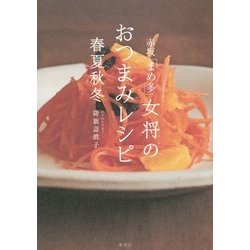 赤坂「まめ多」女将のおつまみレシピ春夏秋冬 [単行本]