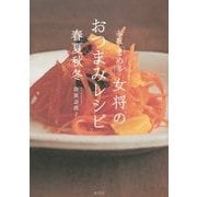 赤坂「まめ多」女将のおつまみレシピ春夏秋冬 [単行本]