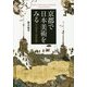 京都で日本美術をみる―京都国立博物館 [単行本]