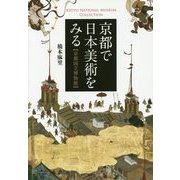 京都で日本美術をみる―京都国立博物館 [単行本]