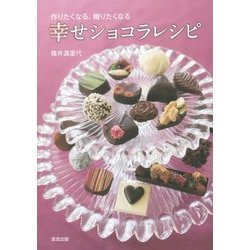 作りたくなる、贈りたくなる幸せショコラレシピ [単行本]