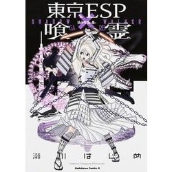 ヨドバシ Com 東京esp 喰霊 Shadow Walker 角川コミックス エース 160 27 コミック 通販 全品無料配達