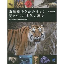 ヨドバシ.com - 系統樹をさかのぼって見えてくる進化の歴史―僕たちの祖先を探す15億年の旅 [単行本] 通販【全品無料配達】