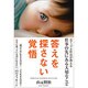 答えを探さない覚悟―人生に迷っている君に伝えたい、45のメッセージ [単行本]