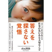 答えを探さない覚悟―人生に迷っている君に伝えたい、45のメッセージ [単行本]