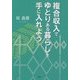 複合収入でゆとりある暮らしを手に入れよう [単行本]